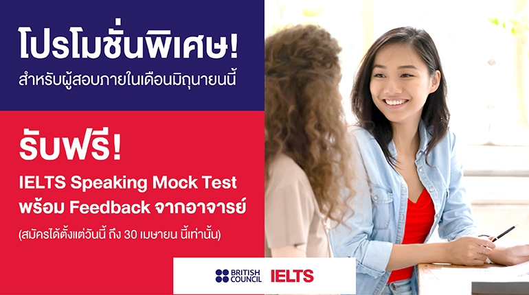 โปรโมชั่นสมัครสอบ Ielts Ielts Asia British Council